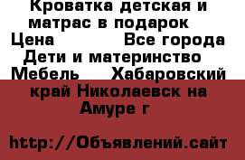 Кроватка детская и матрас в подарок  › Цена ­ 2 500 - Все города Дети и материнство » Мебель   . Хабаровский край,Николаевск-на-Амуре г.